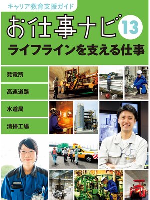 cover image of キャリア教育支援ガイド　お仕事ナビ１３　ライフラインを支える仕事